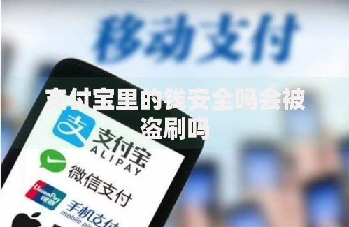 支付宝里的钱安全吗会被盗刷吗