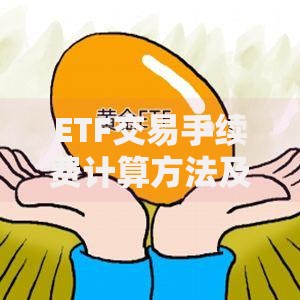 ETF交易手续费计算方法及最新收费标准解析