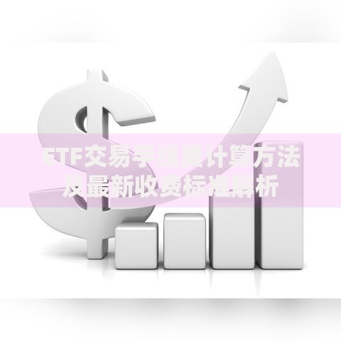 ETF交易手续费计算方法及最新收费标准解析