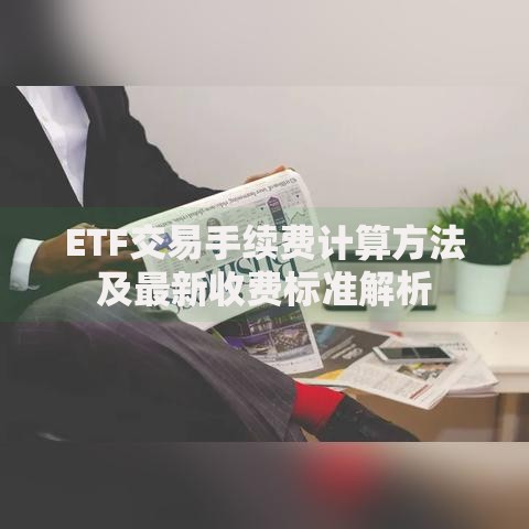 ETF交易手续费计算方法及最新收费标准解析