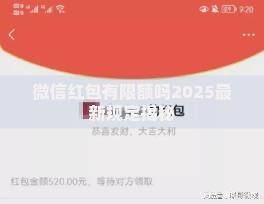 微信红包有限额吗2025最新规定揭秘