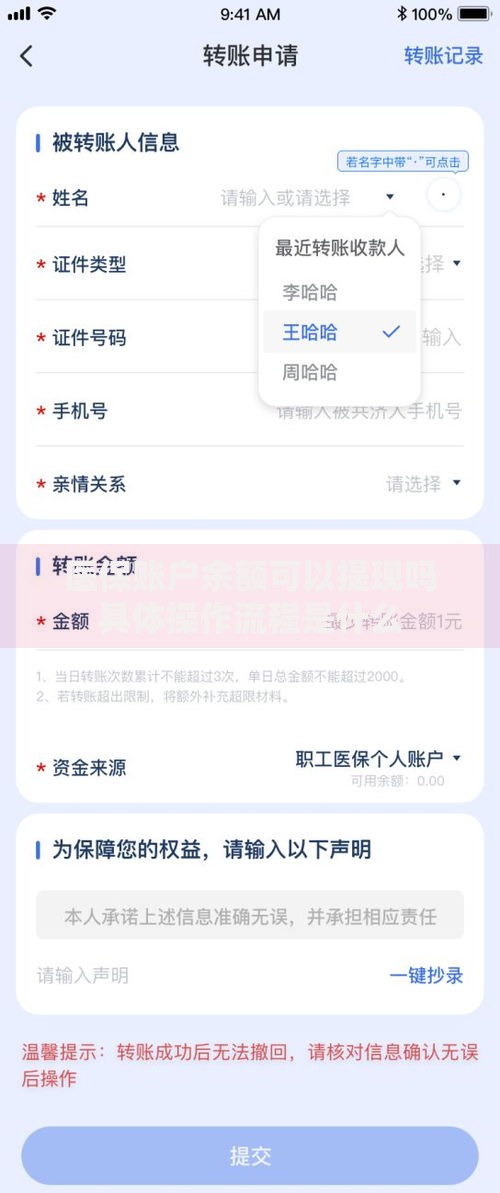 医保账户余额可以提现吗具体操作流程是什么