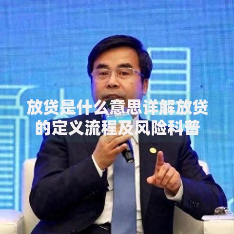 放贷是什么意思详解放贷的定义流程及风险科普