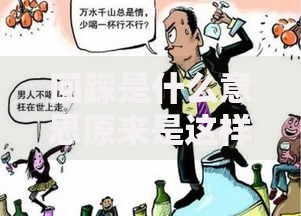 回踩是什么意思原来是这样理解的很多人都搞错了