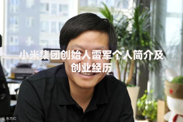 小米集团创始人雷军个人简介及创业经历