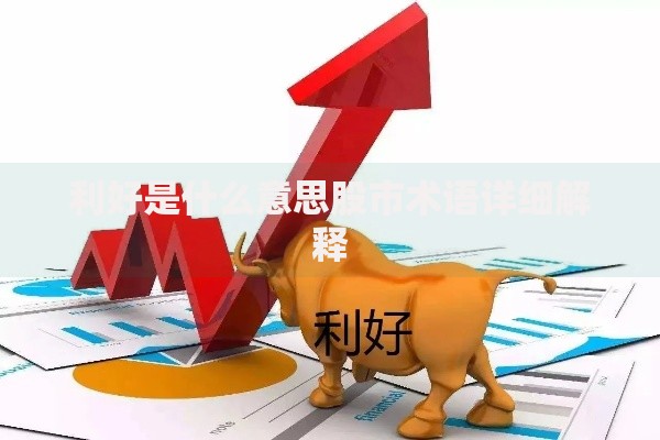 利好是什么意思股市术语详细解释