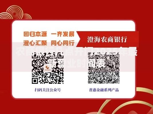 农商银行几点开门2025年最新营业时间表