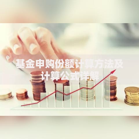 基金申购份额计算方法及计算公式详解