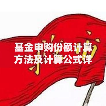 基金申购份额计算方法及计算公式详解