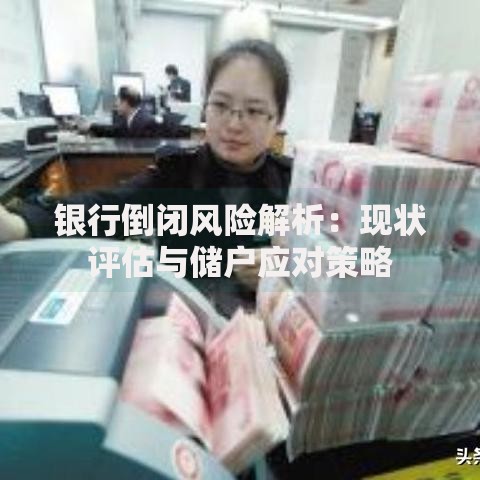 银行倒闭风险解析：现状评估与储户应对策略