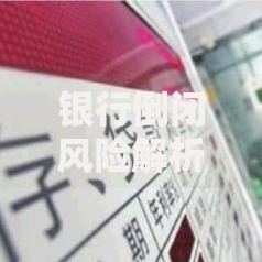 银行倒闭风险解析：现状评估与储户应对策略
