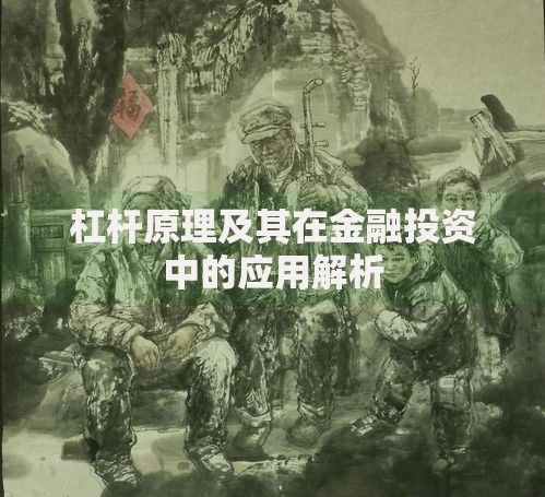 杠杆原理及其在金融投资中的应用解析
