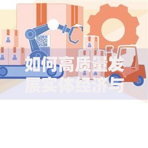如何高质量发展实体经济与数字经济深度融合新路径
