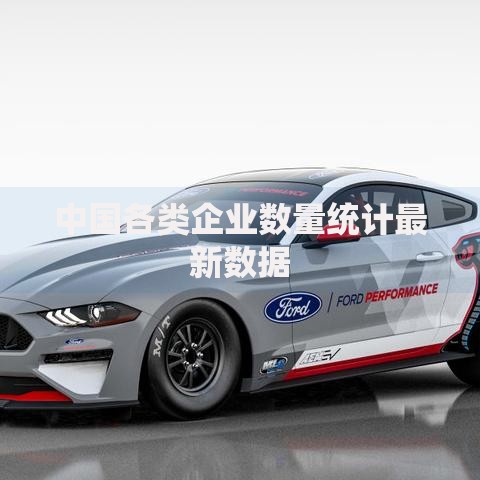 中国各类企业数量统计最新数据