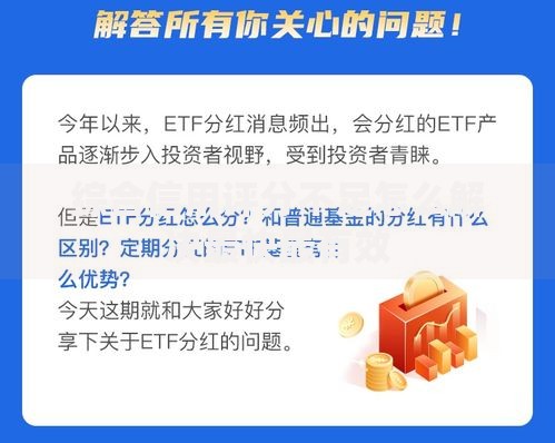 综合信用评分不足怎么解决最快最有效