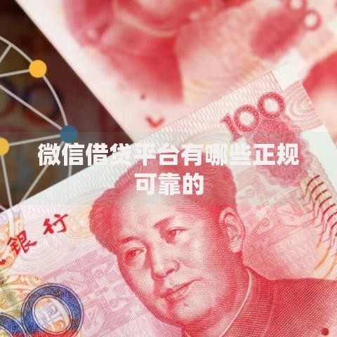 微信借贷平台有哪些正规可靠的