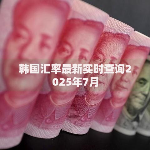 韩国汇率最新实时查询2025年7月