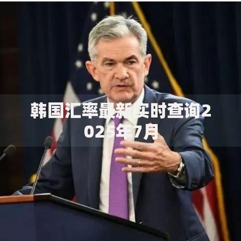 韩国汇率最新实时查询2025年7月