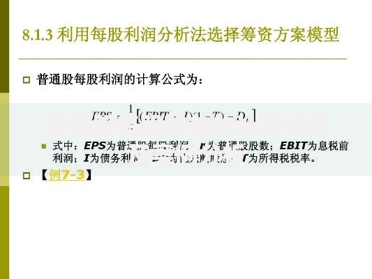普通股每股收益的计算公式及案例分析
