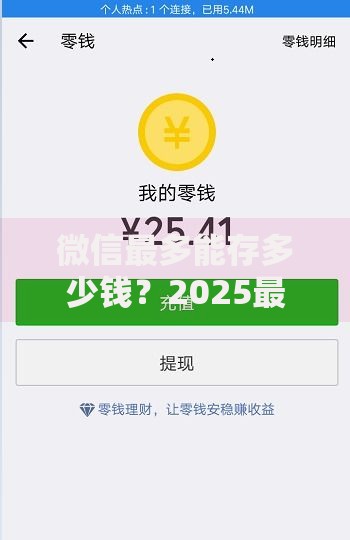 微信最多能存多少钱？2025最新账户等级与零钱上限全解析