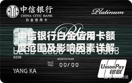 中信银行白金信用卡额度范围及影响因素详解