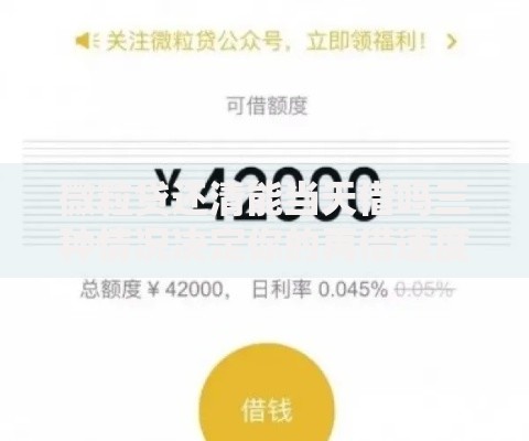 微粒贷还清能当天借吗三种情况决定你的再借速度