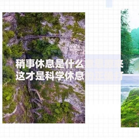 稍事休息是什么意思原来这才是科学休息的正确打开方式