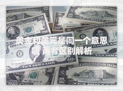 美金和美元是同一个意思吗 两者区别解析