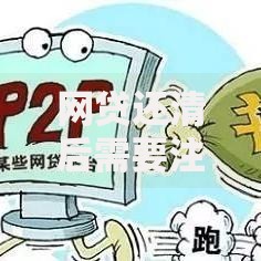 网贷还清后需要注销账户吗完整指南