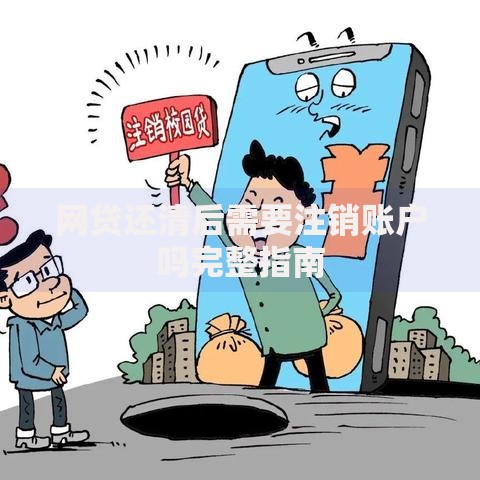 网贷还清后需要注销账户吗完整指南