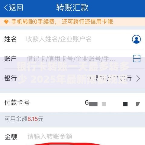 银行卡转账一天最多转多少 2025年最新限额规定全解析