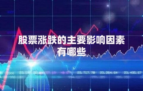 股票涨跌的主要影响因素有哪些