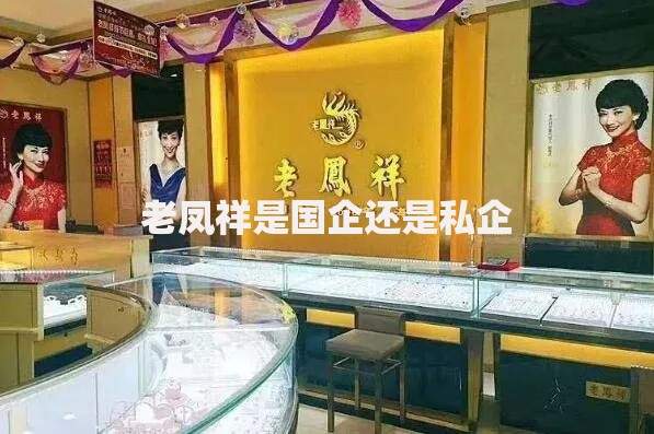 老凤祥是国企还是私企
