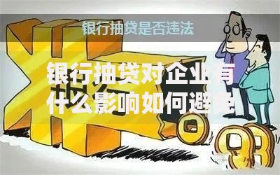 银行抽贷对企业有什么影响如何避免被抽贷