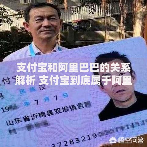 支付宝和阿里巴巴的关系解析 支付宝到底属于阿里巴巴吗