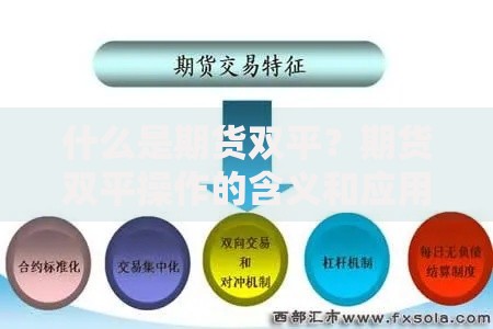什么是期货双平？期货双平操作的含义和应用