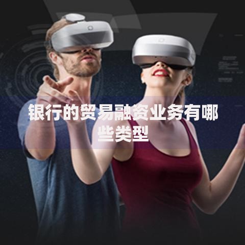 银行的贸易融资业务有哪些类型