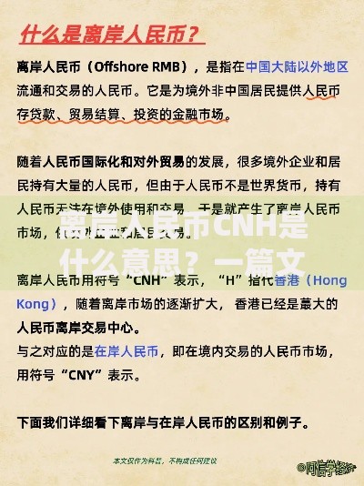 离岸人民币CNH是什么意思？一篇文章讲清楚它的作用和特点