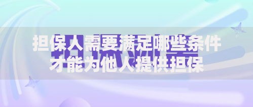担保人需要满足哪些条件才能为他人提供担保