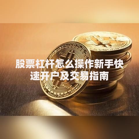 股票杠杆怎么操作新手快速开户及交易指南