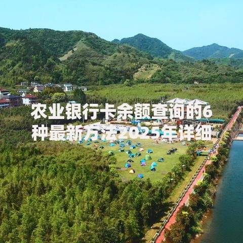 农业银行卡余额查询的6种最新方法2025年详细步骤