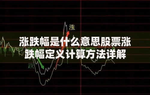 涨跌幅是什么意思股票涨跌幅定义计算方法详解