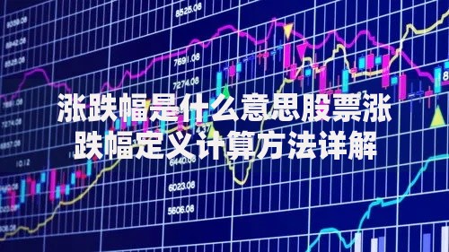涨跌幅是什么意思股票涨跌幅定义计算方法详解