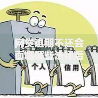 网贷逾期不还会面临哪些法律后果和信用影响