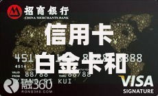 信用卡白金卡和普通卡的区别在哪 哪个更划算