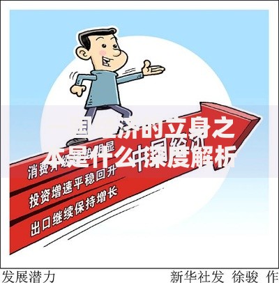 一国经济的立身之本是什么 深度解析经济高质量发展的核心密码