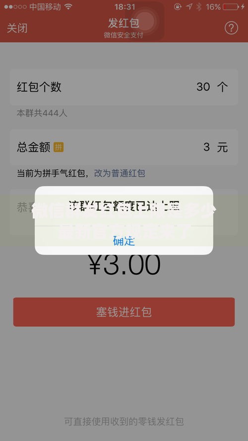 微信群发红包上限是多少最新官方规定来了