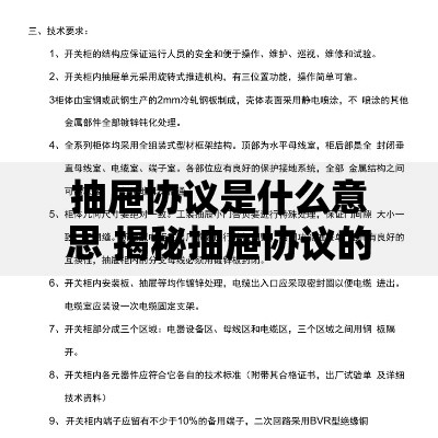 抽屉协议是什么意思 揭秘抽屉协议的5大隐藏条款你必须知道