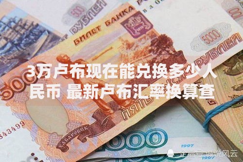3万卢布现在能兑换多少人民币 最新卢布汇率换算查询