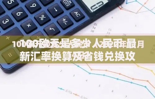 100欧元是多少人民币 最新汇率换算及省钱兑换攻略
